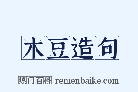 木豆造句是什么意思的图片
